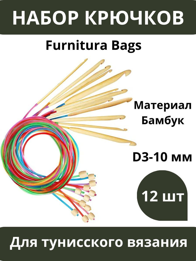 Крючки для тунисского вязания, набор 12 шт, 3-10 мм, длина лески 115 см.  #1