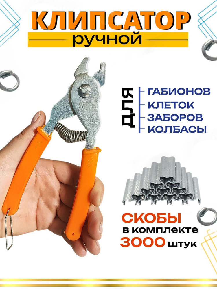 Набор ручной клипсатор + скобы 3000шт инструмент для обжима сетки клеток кроликов птицы пистолет для #1