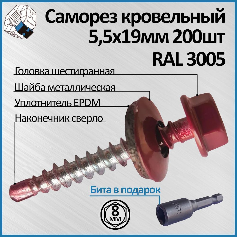 Саморез кровельный красный 5,5 х 19 мм 200шт, цвет RAL 3005 с резинометаллической шайбой EPDM  #1