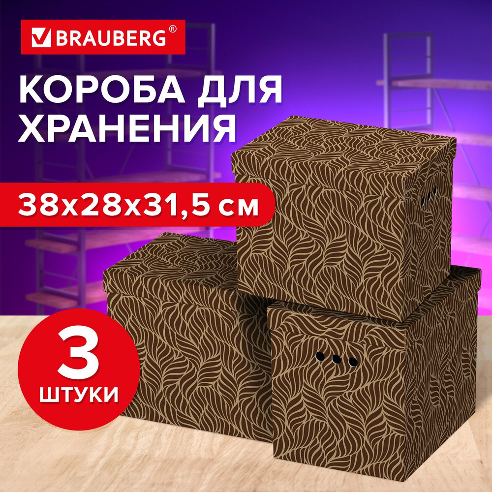 Короб для хранения Brauberg из плотного микрогофрокартона, 380х280х315 мм, 3 штуки, Home, Узор  #1