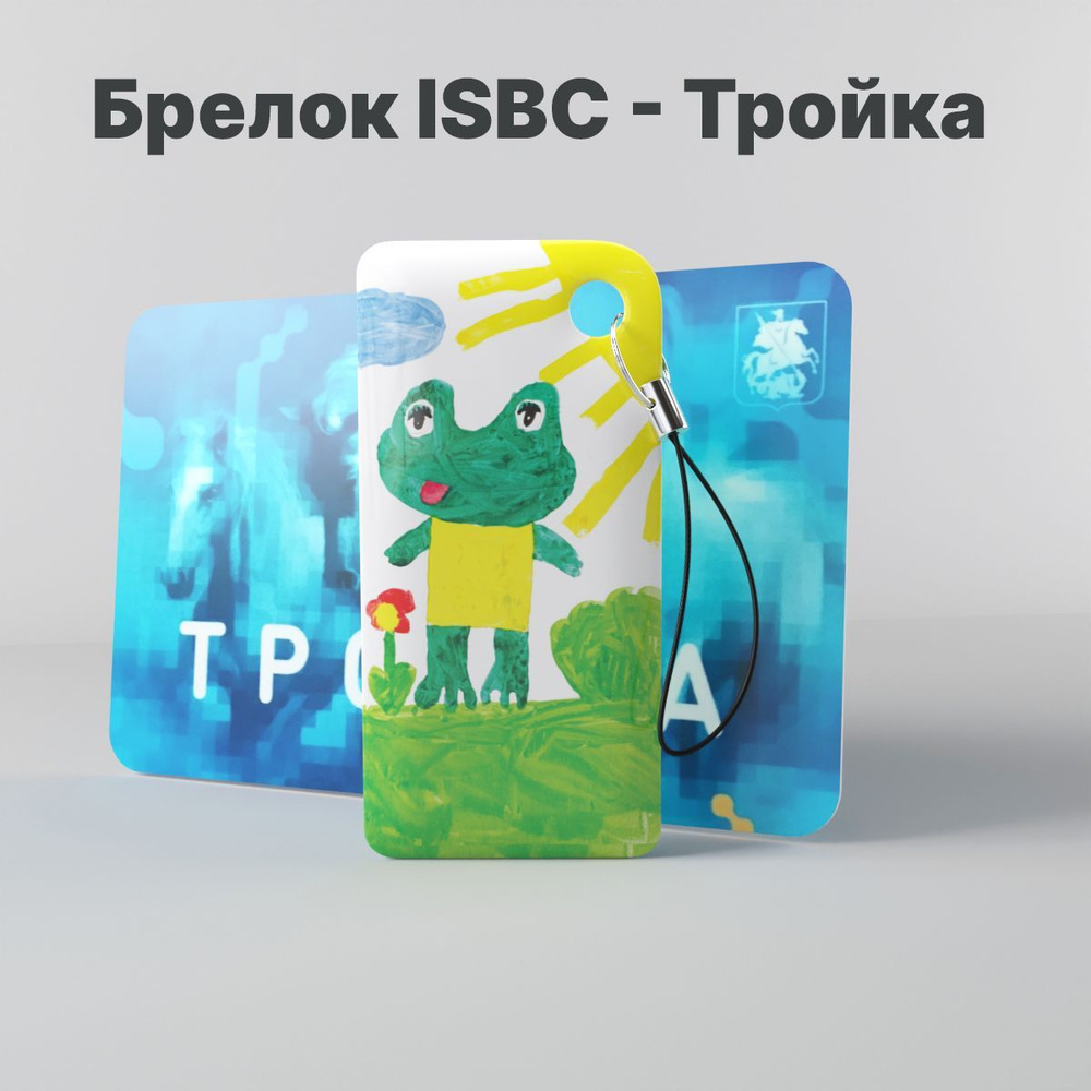 Брелок ISBC с функционалом карты "Тройка" "Детские рисунки; Лягушка" арт. 121-32061  #1