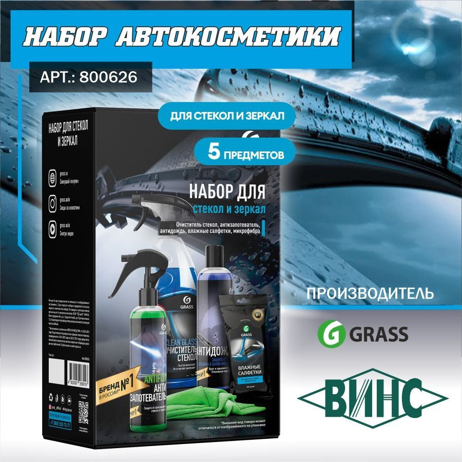 Набор автокосметики GRASS для стёкол и зеркал арт.800626 #1