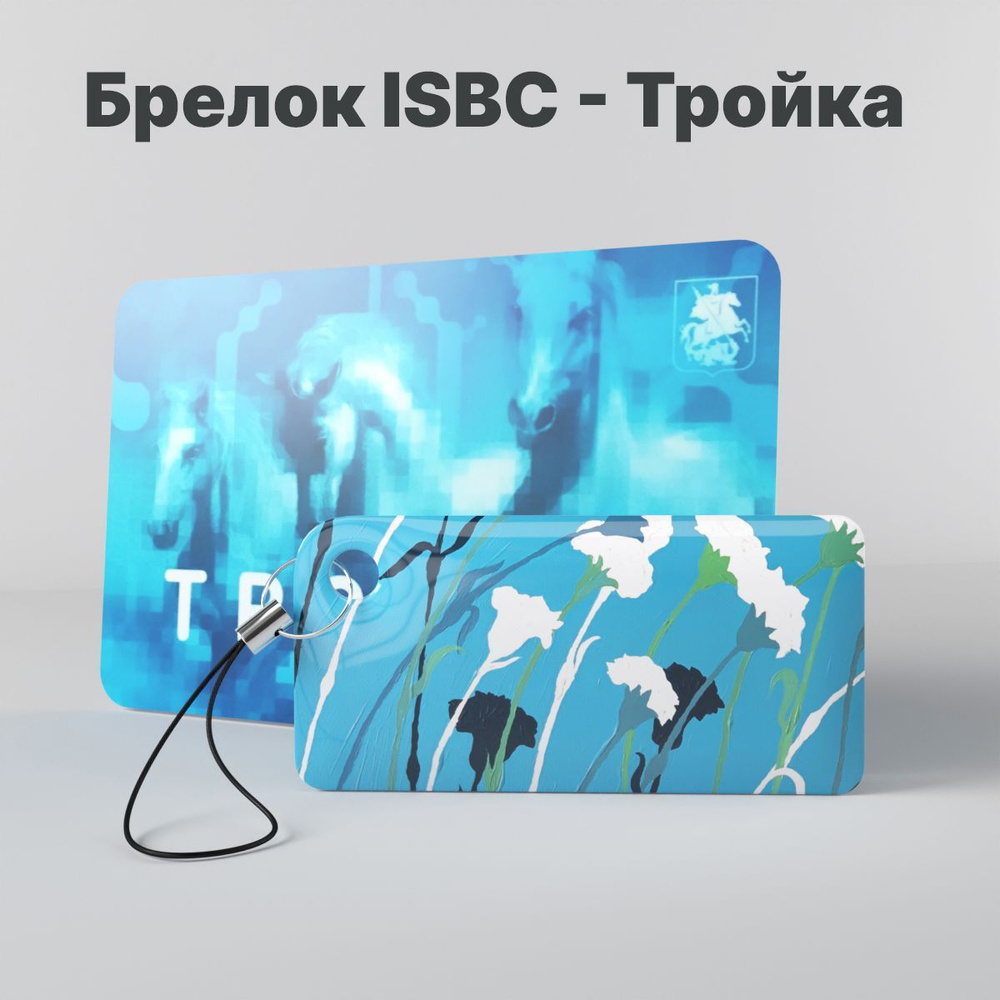 Брелок ISBC с функционалом карты "Тройка" "Городские джунгли; Гвоздика" арт. 121-45690  #1