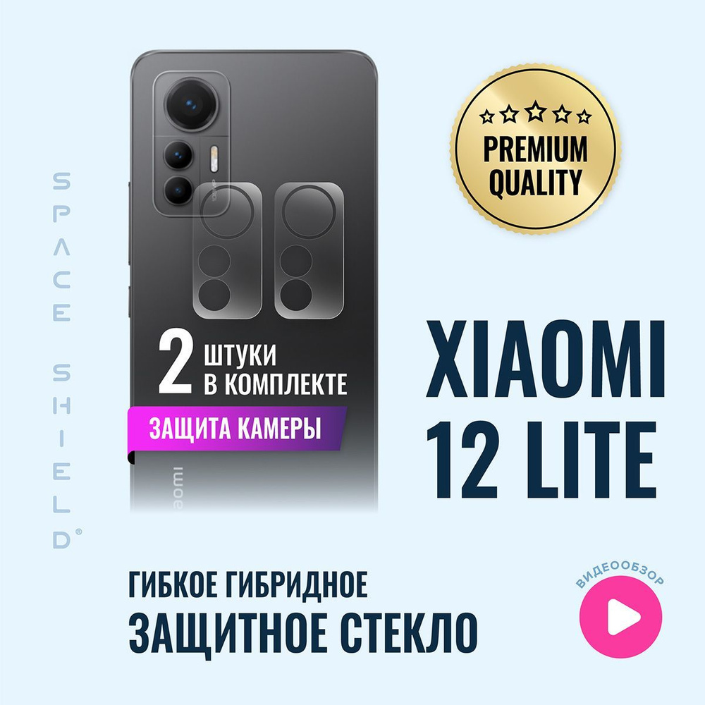 Защитное стекло на камеру Xiaomi 12 lite гибридное SPACE SHIELD #1