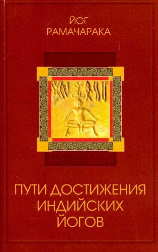 Пути достижения индийских йогов | Рамачарака Йог #1