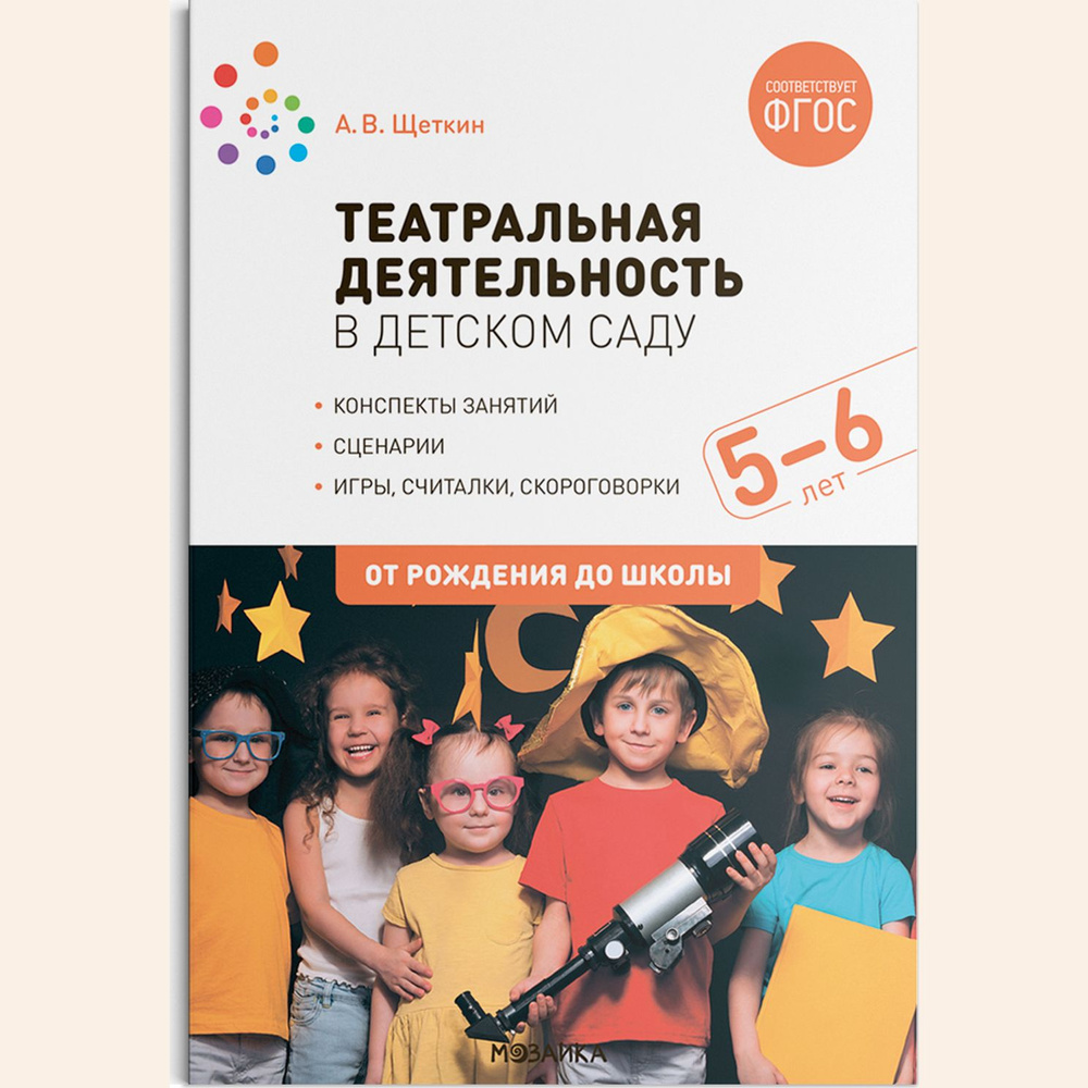 Театральная деятельность в детском саду. Книга для детей 5-6 лет. Конспекты занятий. Учебно-методическое #1