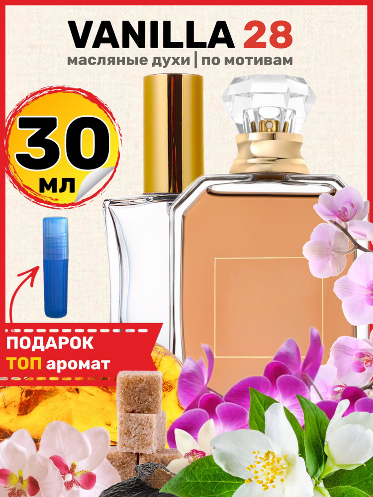 Духи Vanilla 28 Ванилла 28 парфюм мужские женские #1