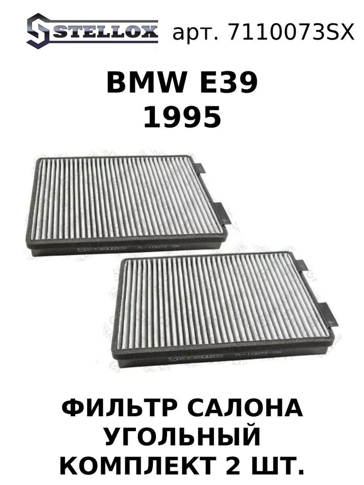 71-10073-SX Фильтр салона угольный, к-кт 2 шт БМВ / BMW E39 1995 #1