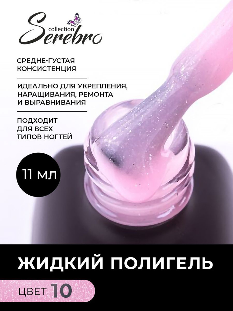 Serebro, Жидкий полигель нежно-розовый для ногтей, 11 мл #1
