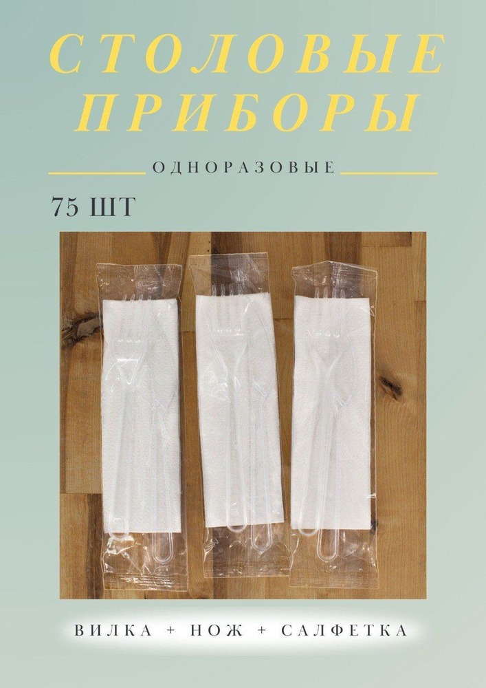 Одноразовые приборы Премиум прозрачные (Вилка, Нож, Салфетка), 75 шт  #1