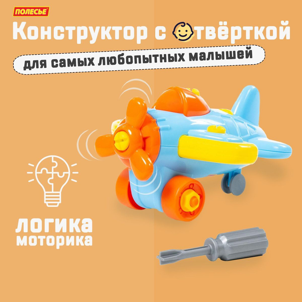Детский конструктор с отвёрткой "Самолет", Полесье / развивающие ...