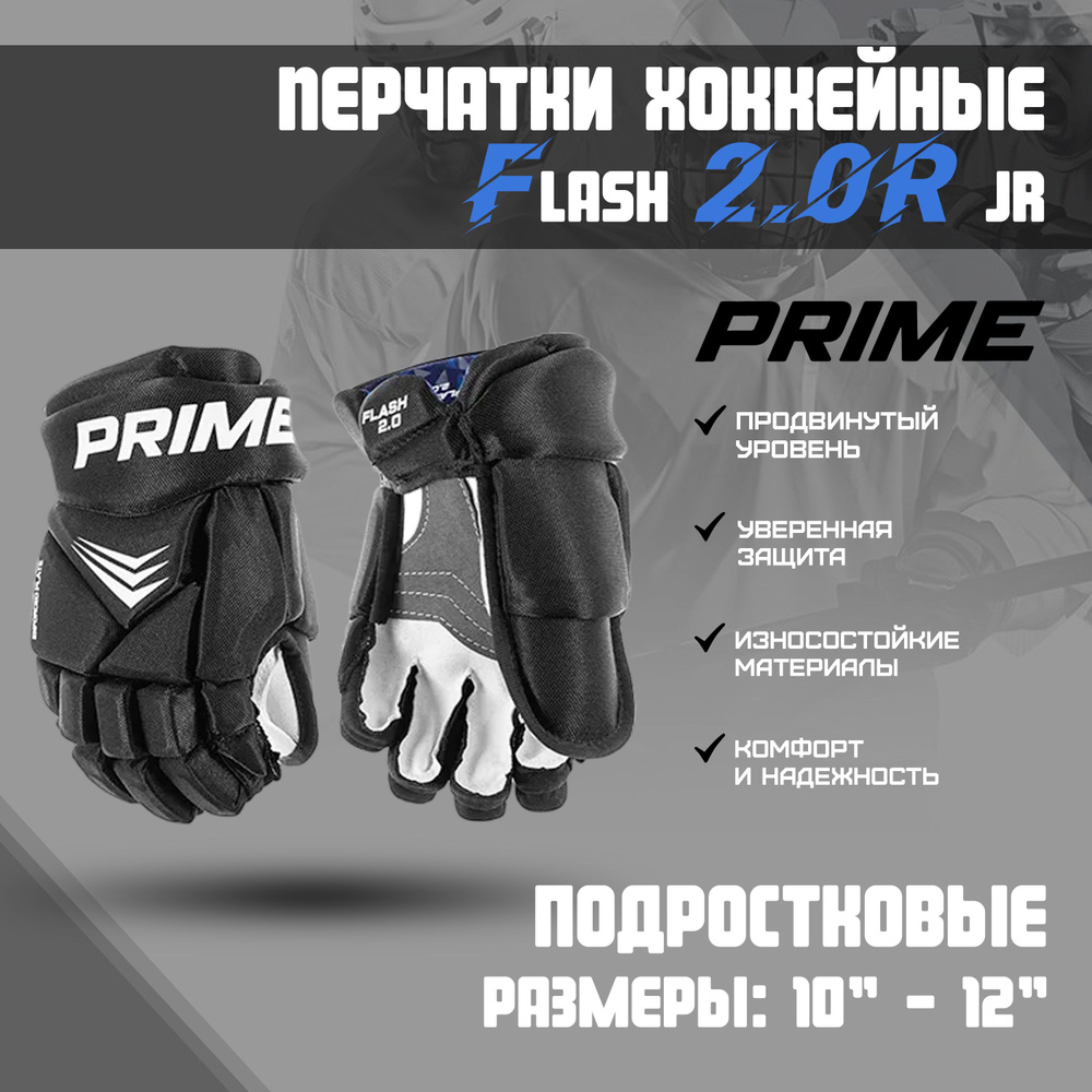 Перчатки хоккейные PRIME Flash 2.0R JR 10 / черный #1