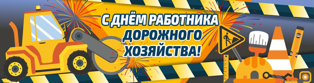 NowOrNever Баннер для праздника "С Днем Работника дорожного хозяйства", 100 см х 25 см  #1