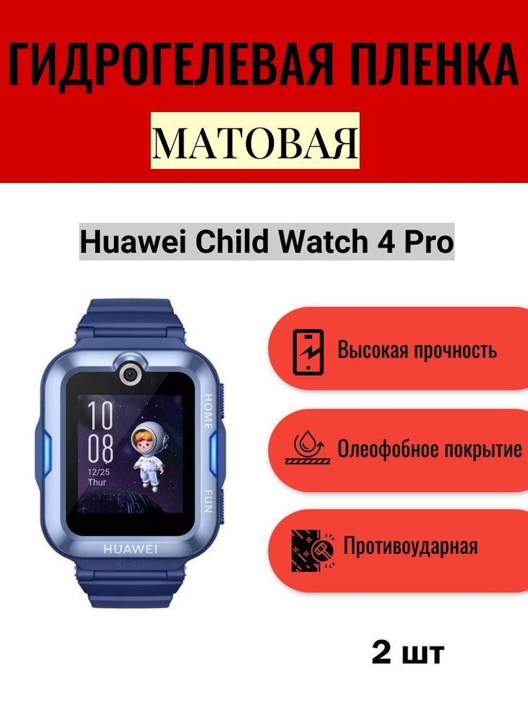 Комплект 2 шт. Матовая гидрогелевая защитная пленка для экрана часов Huawei Child Watch 4 Pro / Гидрогелевая #1