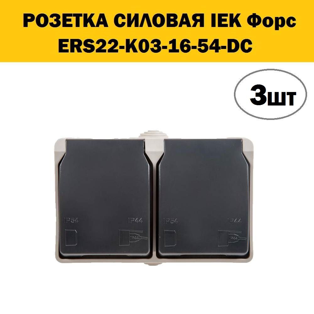 Комплект 3 шт, Розетка силов. IEK Форс ERS22-K03-16-54-DC 2розет. двойн. откр. зазем. штор. крыш. IP54 #1