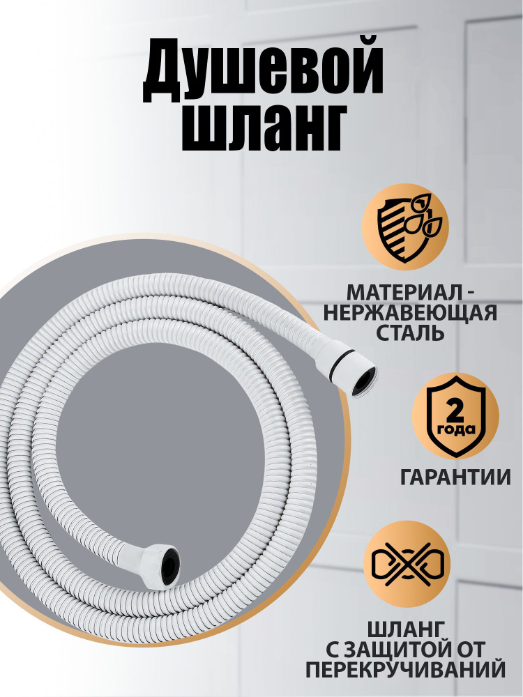 Orange PRH03w шланг из нержавеющей стали, двойная оплетка, 1500 мм Цвет: Белый  #1