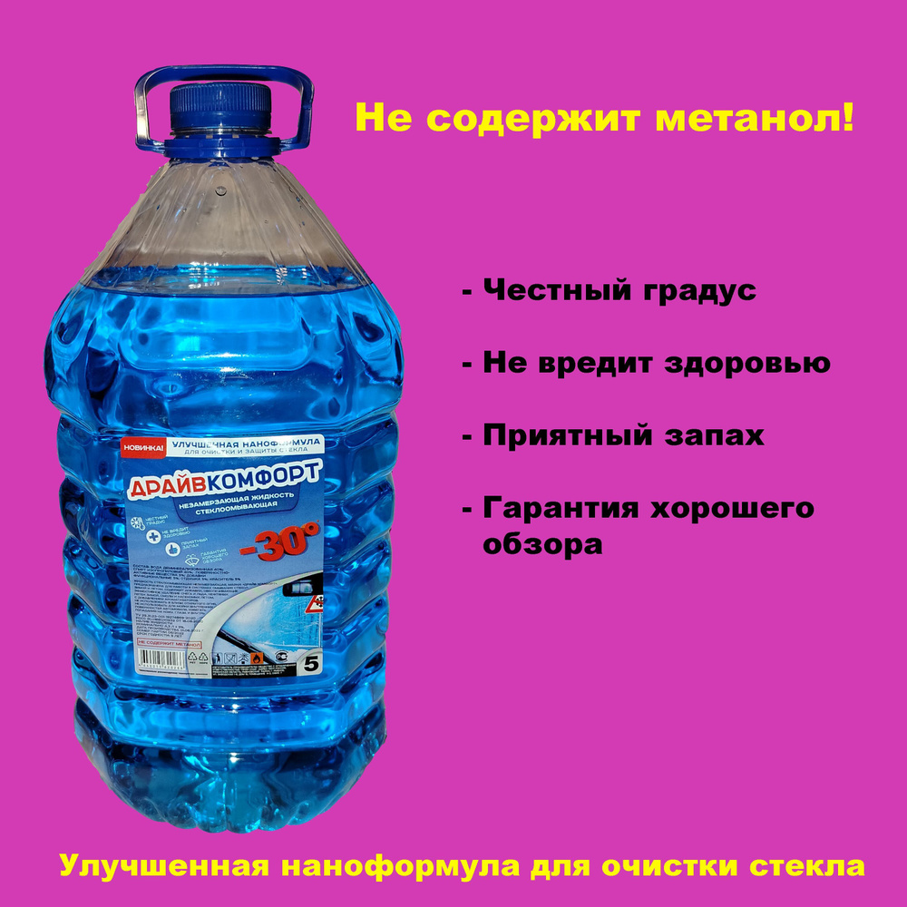 Жидкость стеклоомывателя Драйвкомфорт 5 л., -30, готовый раствор, цвет синий, 1 шт.  #1