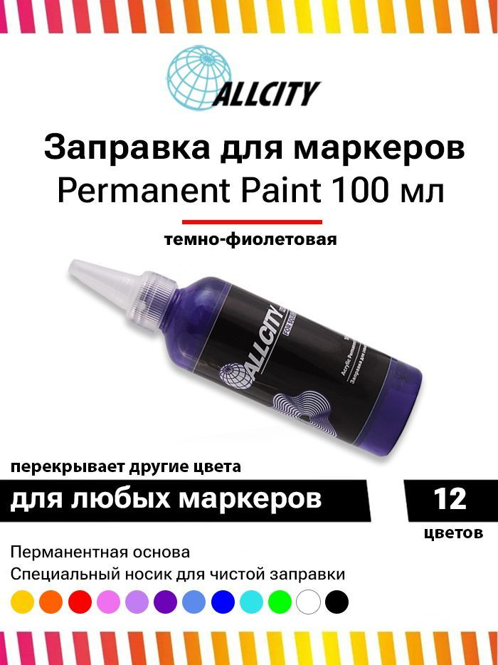 Заправка - краска для маркера и сквизера граффити Allcity 100 мл фиолетовая  #1