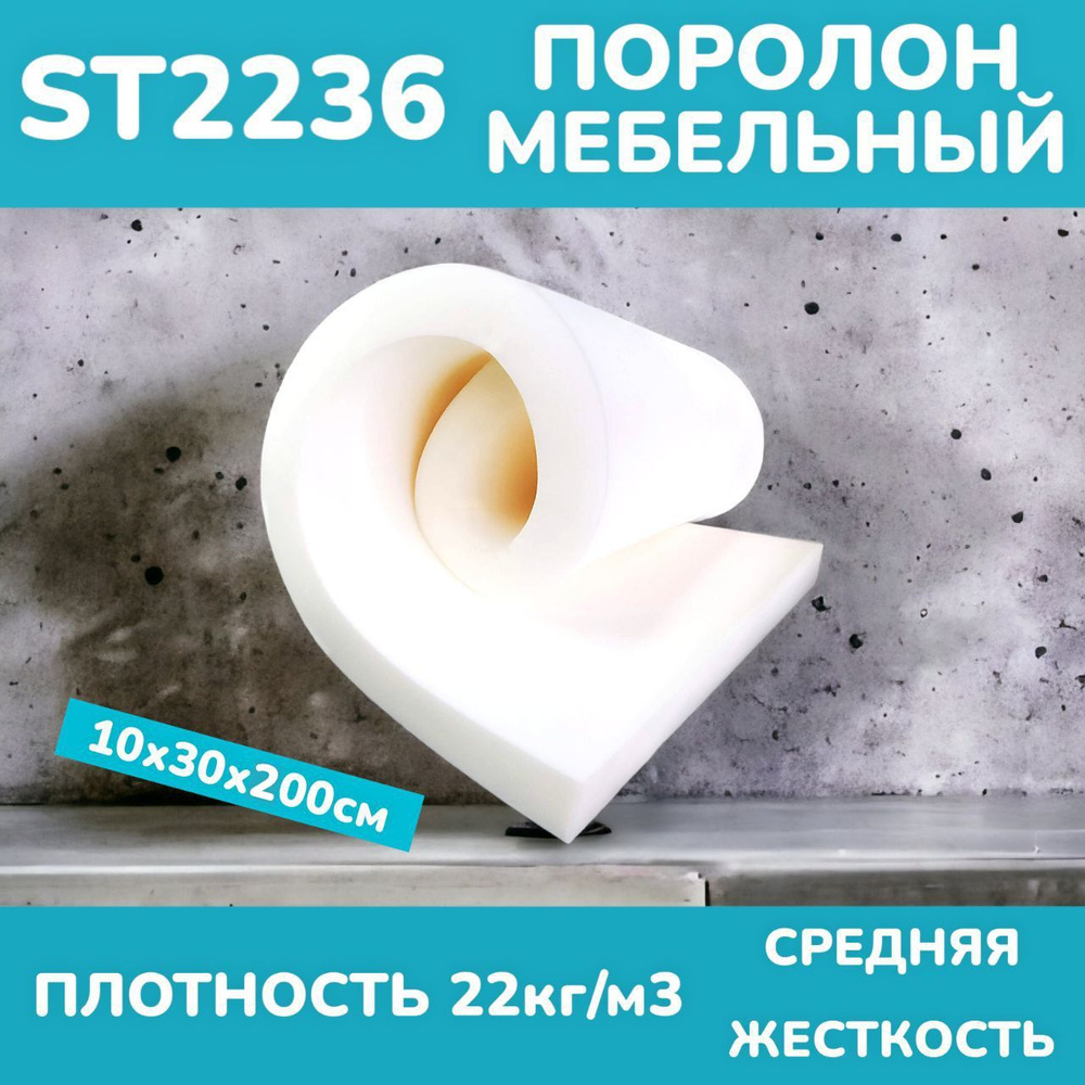 Мебельный поролон листовой ST2236 ППУ 100х300х2000мм, плотность 22 кг/м3, толщина 10 см, средняя жесткость #1