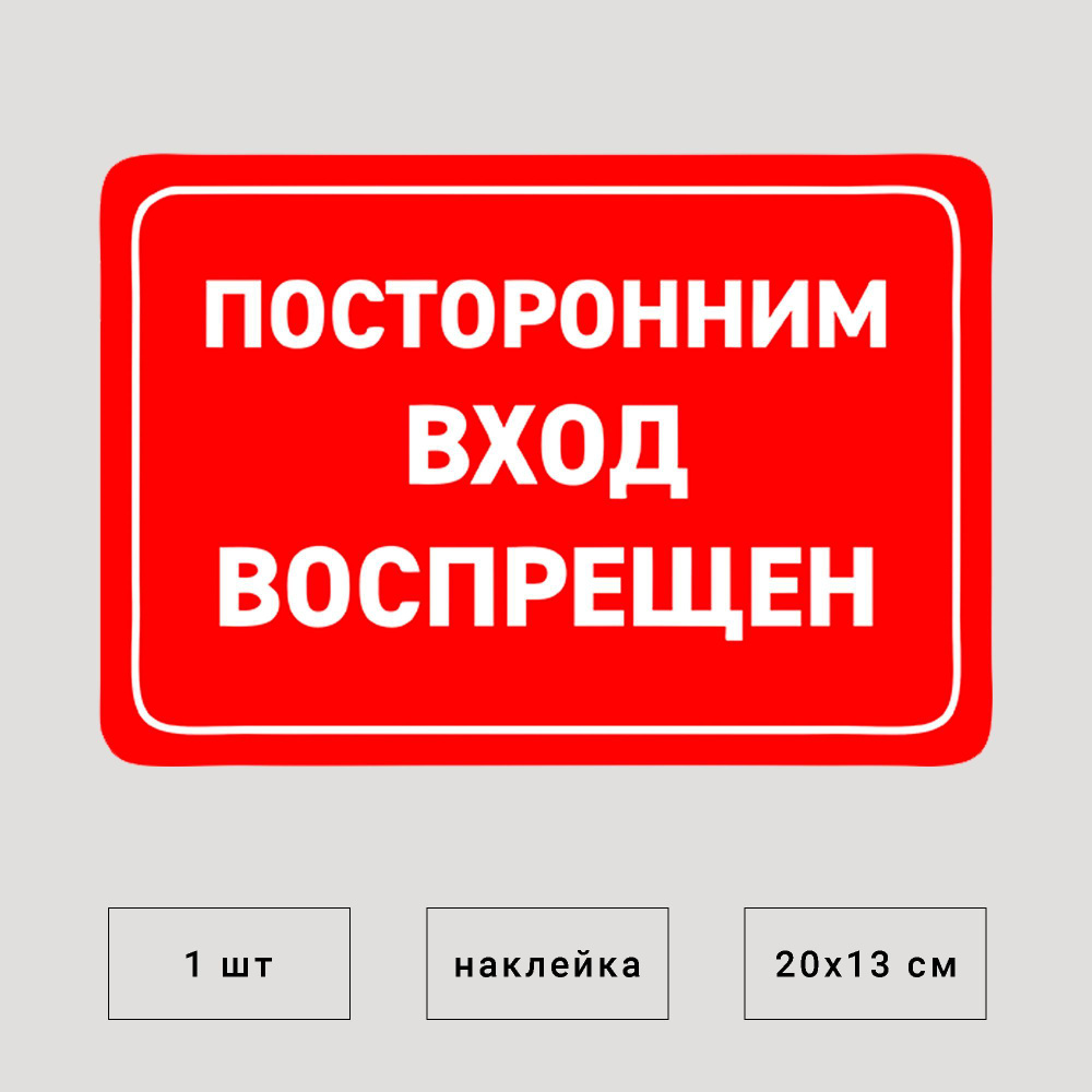 Наклейка Посторонним вход воспрещён 20х13 см 1шт. #1