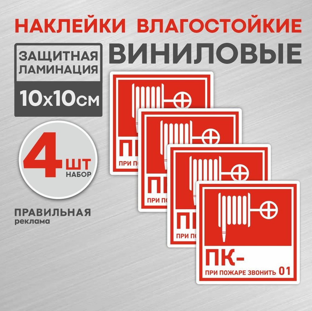 Знак-Наклейка : Пожарный кран, 10х10см, набор 4 шт. Правильная реклама  #1