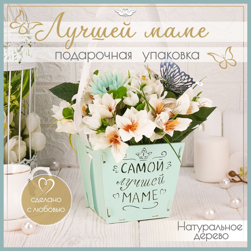 Деревянная подарочная коробка для цветов и конфет. Упаковка для подарка ...