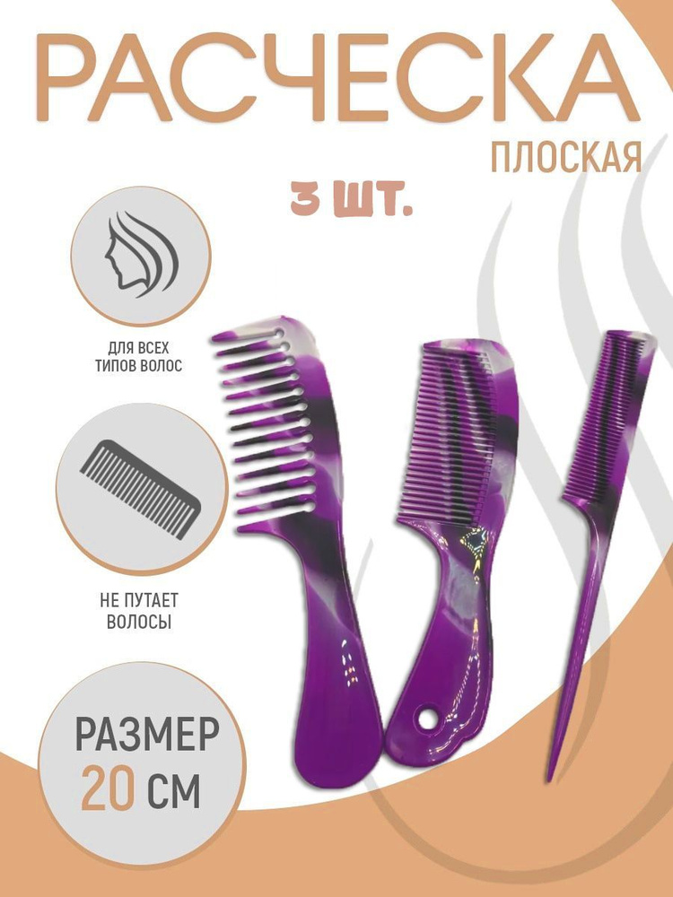 Набор расчесок, 3 шт. / Расчески TH66-15, цвет фиолетовый / Гребень для волос  #1