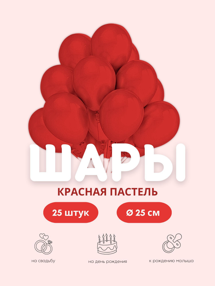 Шарики воздушные набор "Пастель Красная" 25 шт. 25 см. #1