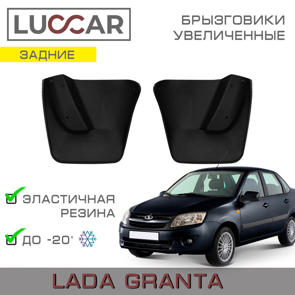 Брызговики задние увеличенные Lada Granta с 2011г.в - 2018г.в. (седан, лифтбек)  #1