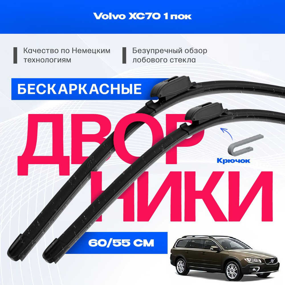 Комплект бескаркасных дворников для Volvo XC70-1 пок (03-04) Щетки стеклоочистителя для Вольво XC70  #1