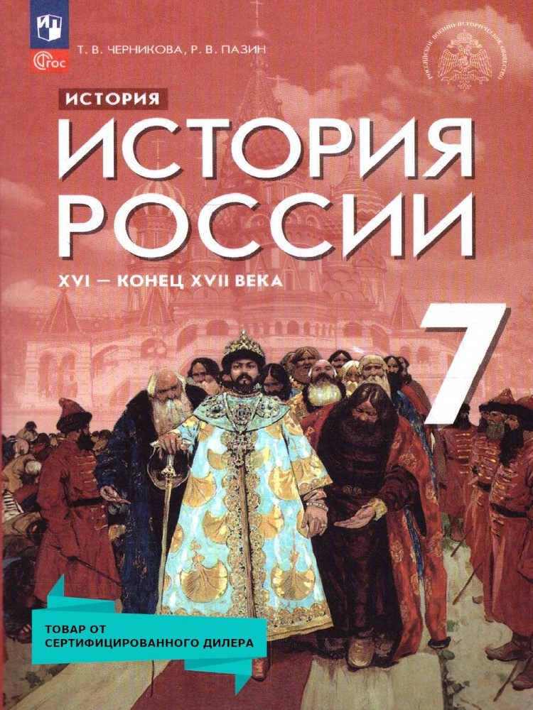 История России 7 класс. 16 - конец 17 века. Новый ФП. ФГОС | Черникова Татьяна Васильевна, Пазин Роман #1