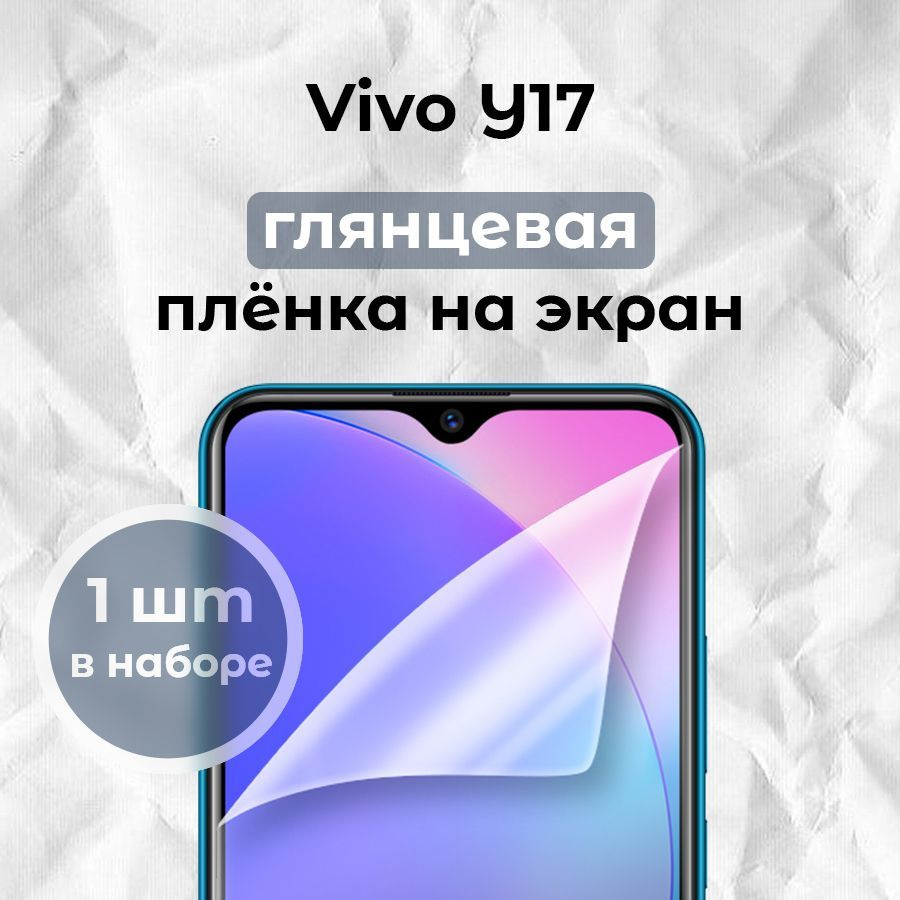 Гидрогелевая пленка для смартфона Vivo Y17 (x1) #1