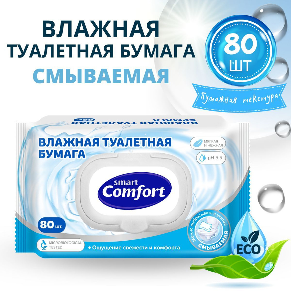 Влажная туалетная бумага смываемая 1 уп. х 80 шт Smart Comfort #1