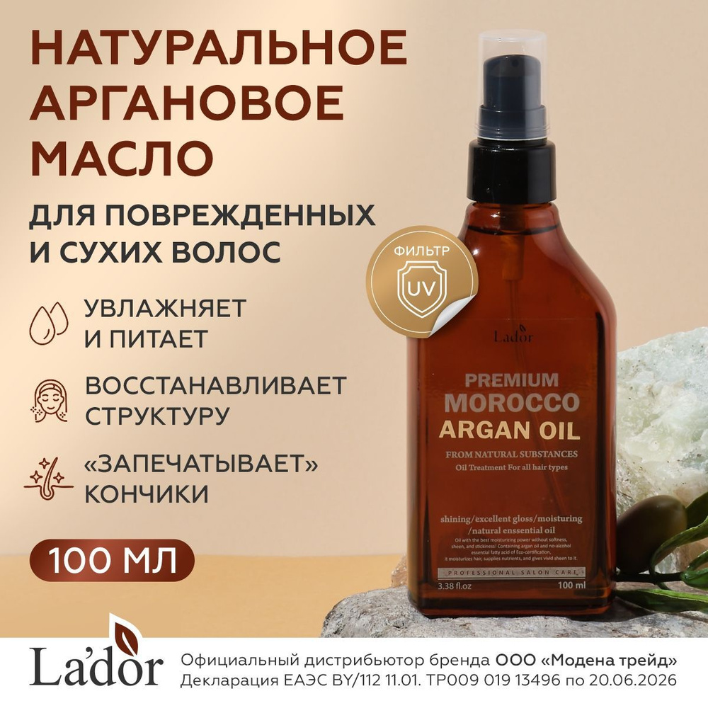 LADOR Масло для волос аргановое Premium Morocco Argan Hair Oil, 100 мл / корейская косметика / ладор #1