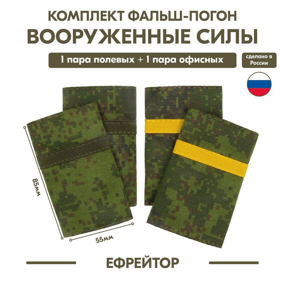 Комплект "Вооруженные силы ВС РФ фальш-погоны" (пиксель) Ефрейтор  #1