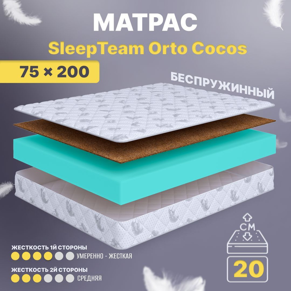 Sleepteam Матрас в кроватку Orto Cocos, Беспружинный, 75х200 см #1