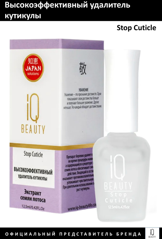 IQ Beauty Высокоэффективное средство для удаления кутикулы Stop Cuticle 12,5мл  #1