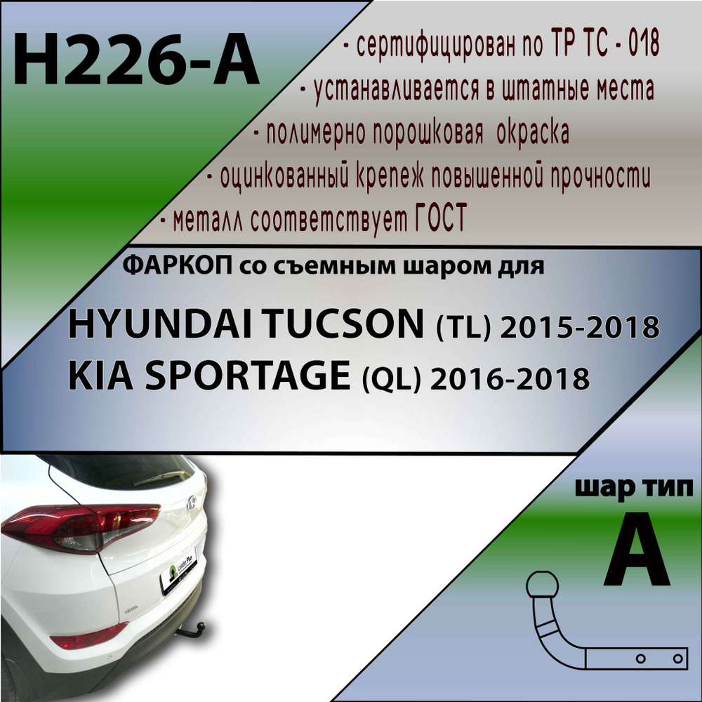 Фаркоп ТСУ HYUNDAI TUCSON (TL) 2015-2018/ KIA SPORTAGE (QL) 2016-2018 #1