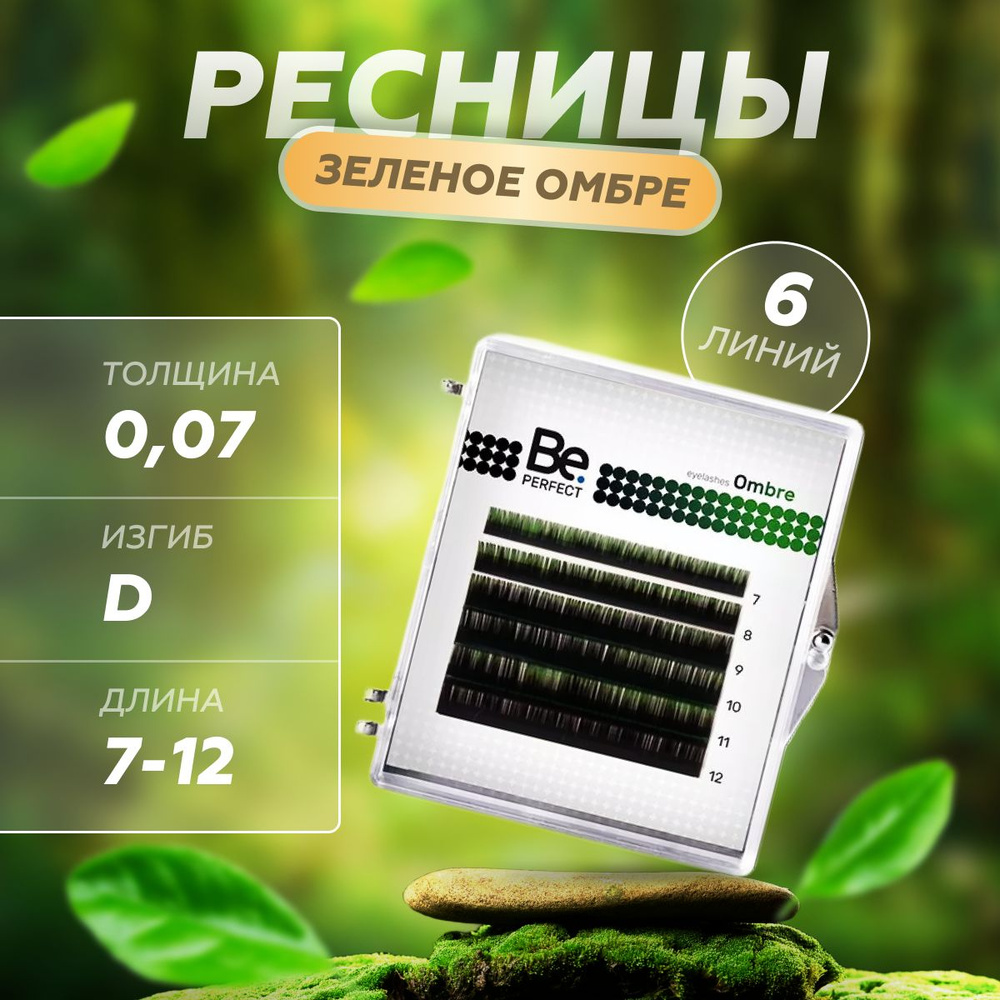 Be Perfect Ресницы для наращивания Ombre green mix D / 0,07 / 7-12 мм ( 6 линий )/ Ресницы для наращивания #1