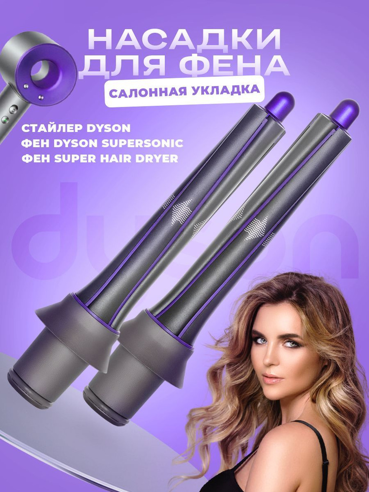 Цилиндрические насадки для фена Dyson для локонов пурпурные  #1