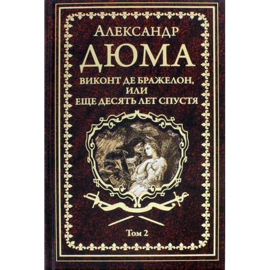 Книга Вече Виконт де Бражелон, или Десять лет спустя. Том 2. 2021 год, А. Дюма  #1