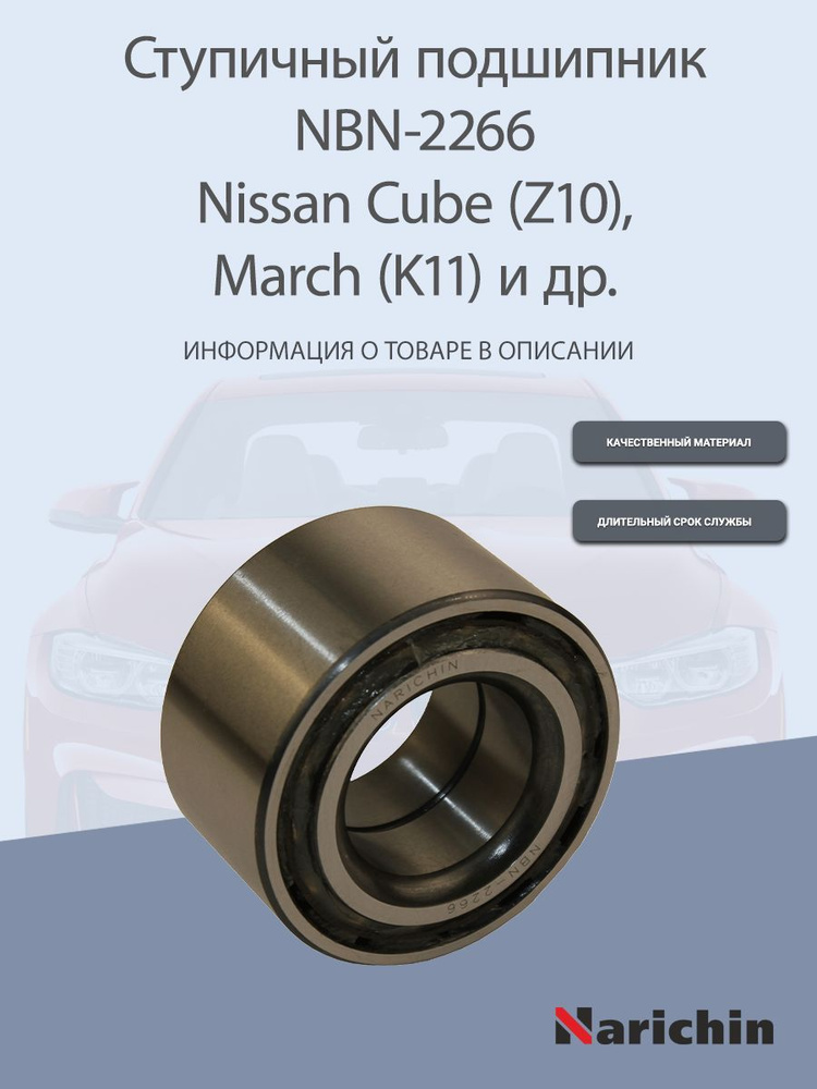 Подшипник ступицы NBN-2266 Nissan March, Cube #1