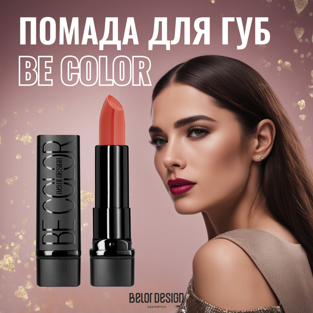 Belor Design Помада для губ BE Color, Тон 116 Мускатный орех #1