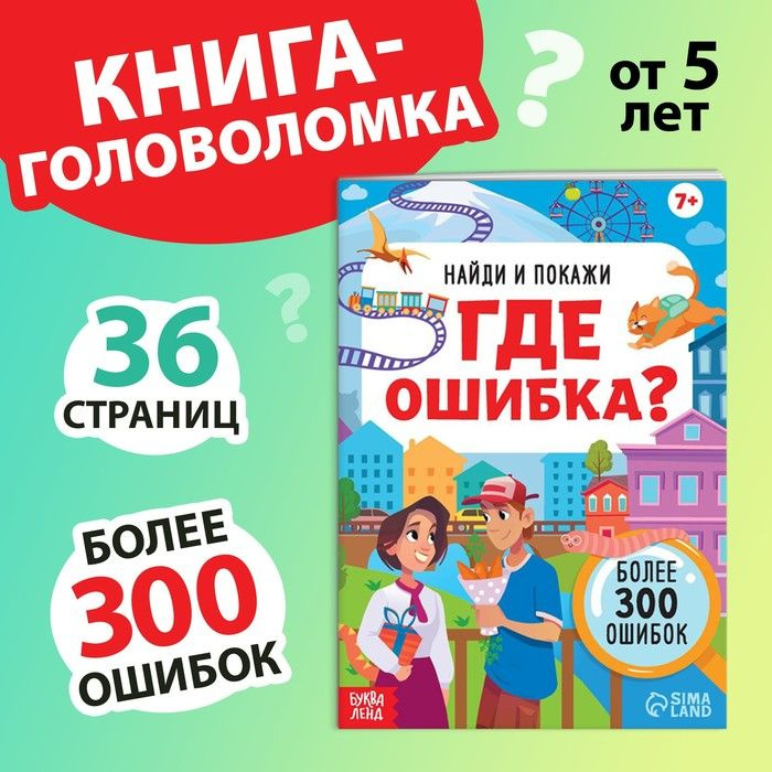 Книга-головоломка Буква-ленд Найди и покажи. Где ошибка? От 7 лет. 2023 год, Я. Н. Сазанова  #1