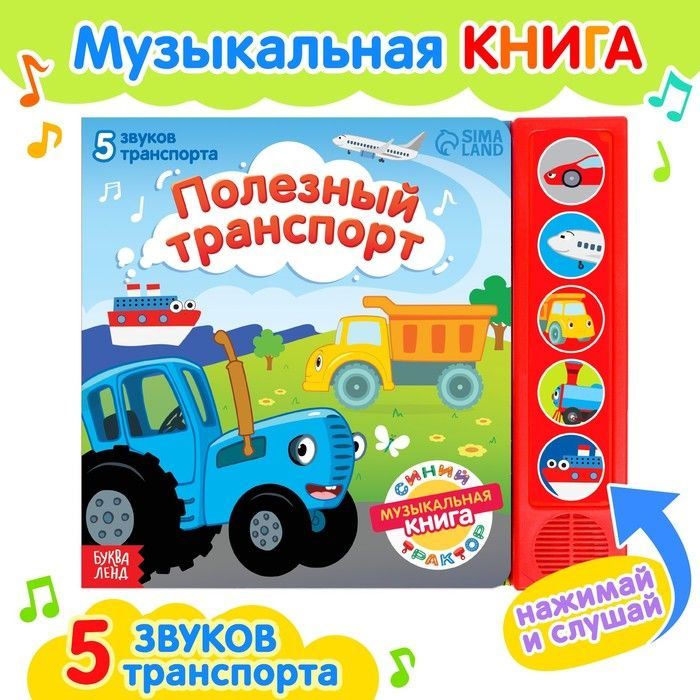 Музыкальная книга Синий трактор Полезный транспорт. 5 звуков. 10 страниц  #1