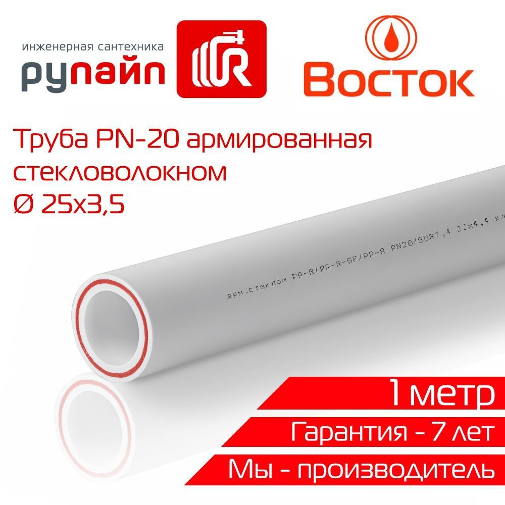 Труба полипропиленовая 25х3,5 мм, PN-20, армированная стекловолокном, отрезок 1м, белая, ВОСТОК  #1