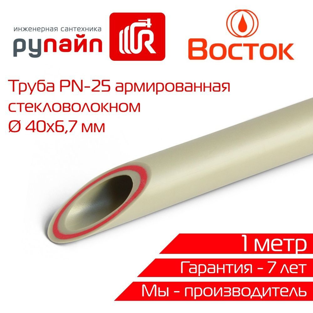 Труба полипропиленовая 40х6,7 мм, PN-25, армированная стекловолокном, отрезок 1м, серая, ВОСТОК  #1