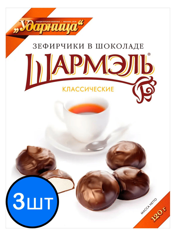 Шармэль зефирчики в шоколаде, 120г х 3шт #1