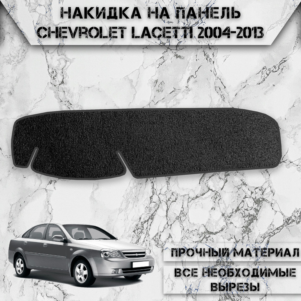 Накидка на панель приборов для Шевроле Лачети / Chevrolet Lacetti седан 2004-2013 Г.В. ворсовая  #1