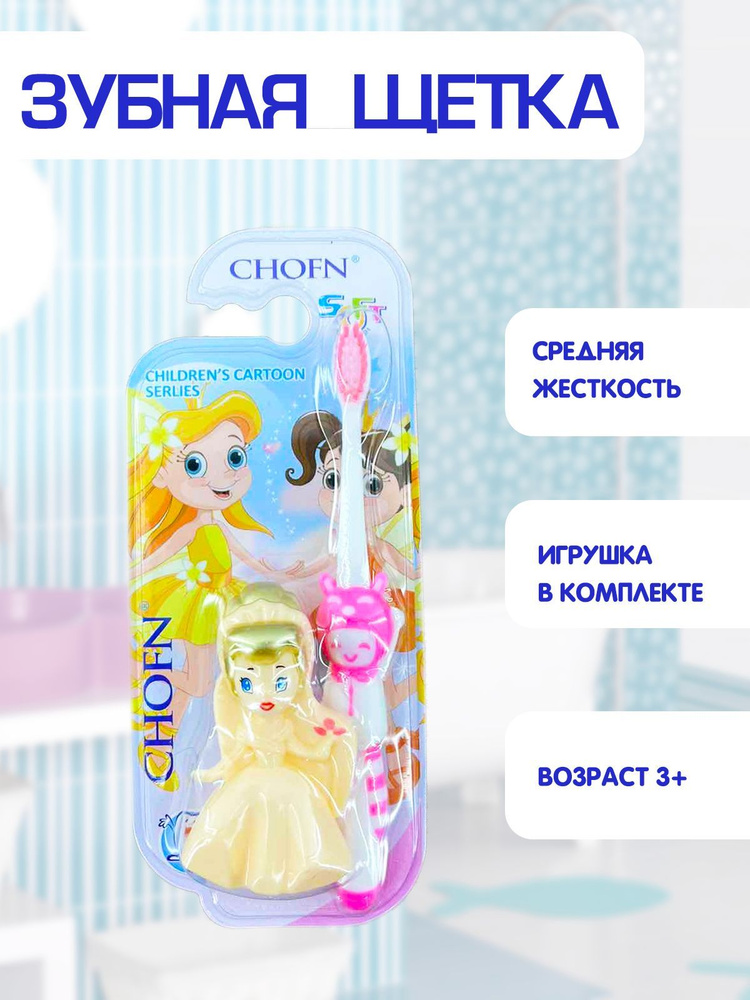 Зубная щетка детская, средняя жесткость, игрушка куколка в комплекте 2в1, розовый, TH48-2  #1